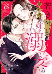 新刊【漫画】若き社長は婚約者の姉を溺愛する１８raw,無料,椿蛍（原作）,黒蜜イチゴ（作画）,ファンギルド