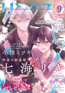 新刊【漫画】リンクス 2026年09月号,raw,無料,リンクス編集部（著）,幻冬舎コミックス