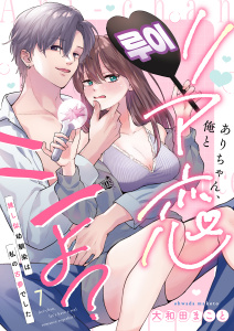 新刊【TL漫画】ありちゃん、俺とリア恋シよ？～推し似幼馴染は私の古参でした 7,raw,無料,大和田まこと,MUGENUP