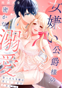 新刊【TL漫画】女嫌い公爵様の密かな溺愛～崖っぷち令嬢は甘くトぶまでイかされる～ 【合冊版】,raw,無料,雨瀬月音,MUGENUP