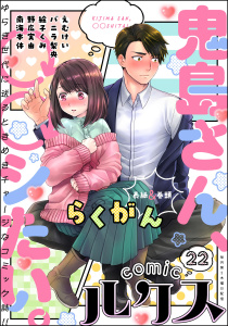 新刊【漫画】comicルクス Vol.22,raw,無料,野広実由,絵子くみ,えむけい,南海本体,バニラ梨央,らくがん,ぶんか社