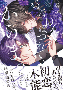 新刊【BL漫画】むすんで、ほつれて、からまって【電子限定かきおろし付】,raw,無料,御自愛,リブレ