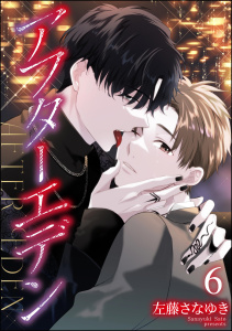 アフターエデン（分冊版） 【第6話】の表紙