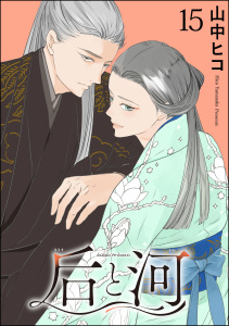 新刊【BL漫画】后と河（分冊版） 【第15話】,raw,無料,山中ヒコ,海王社