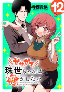 新刊【漫画】せやかて珠世ちゃんは恋がしたい(話売り)　#12,raw,無料,寺西貴族,秋田書店