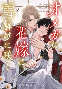 新刊【BL漫画】オメガの花嫁は、雪解けに咲く vol.2raw,無料,宮野川ゆきたろ,コスミック出版
