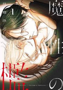 新刊【BL漫画】魔性の檻（１）raw,無料,月庭みどり,白泉社
