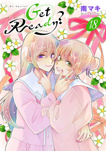 新刊【漫画】Get Ready？（18）【おまけ描き下ろし付き】,raw,無料,南マキ,白泉社