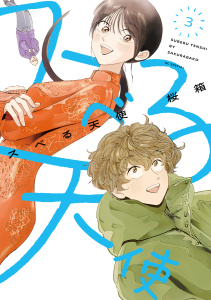 新刊【漫画】スベる天使（３）【電子限定おまけ付き】raw,無料,桜箱,白泉社