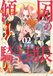 新刊【TL漫画】傾国の騎士団長（２）【電子限定おまけ付き】,raw,無料,福良木漁,白泉社