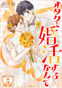 新刊【漫画】オタクと婚活するなんて（５）【おまけ描き下ろし付き】,raw,無料,田中慧,白泉社