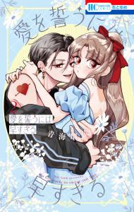 新刊【漫画】愛を誓うには早すぎる（２）raw,無料,青海瑠依,白泉社