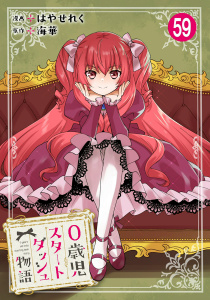 新刊【漫画】0歳児スタートダッシュ物語 59,raw,無料,海華,はやせれく,秋水社ORIGINAL