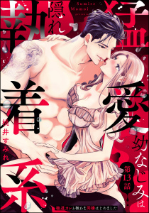 新刊【TL漫画】猛愛幼なじみは隠れ執着系 極道カレと極あま同棲はじめました（分冊版） 【第13話】,raw,無料,桃井すみれ（著）,ぶんか社
