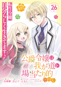 新刊【漫画】公爵令嬢は我が道を場当たり的に行く 連載版：26,raw,無料,にもし,ぽよ子,高瀬雛,ブシロードワークス