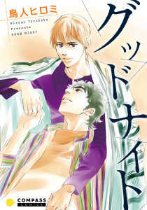 新刊【無料漫画】【期間限定　試し読み増量版　閲覧期限2026年9月18日】グッドナイトraw,無料,鳥人ヒロミ,コンパス