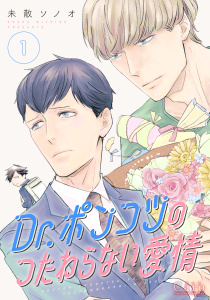 新刊【BL無料漫画】【期間限定　試し読み増量版　閲覧期限2026年9月18日】Dr.ポンコツのつたわらない愛情（1）raw,無料,未散ソノオ,コンパス