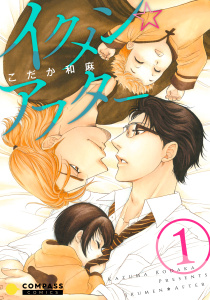 新刊【BL無料漫画】【期間限定　無料お試し版　閲覧期限2026年9月18日】イクメン☆アフター（1）raw,無料,こだか和麻,コンパス