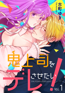 【期間限定　無料お試し版　閲覧期限2026年9月22日】鬼上司をデレさせたい！　1巻の表紙