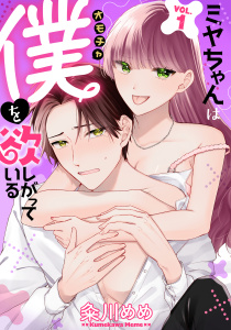 【期間限定　無料お試し版　閲覧期限2026年9月22日】ミヤちゃんはオモチャ（僕）を欲しがっている　1巻の表紙