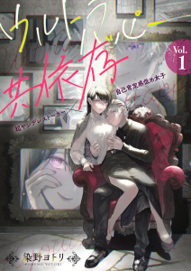 新刊【無料漫画】【期間限定　無料お試し版　閲覧期限2026年9月22日】ウルトラハッピー共依存～超ヤンデレストーカー×自己肯定感低め女子～　1巻raw,無料,染野ヨトリ,アミューズクリエイティブスタジオ