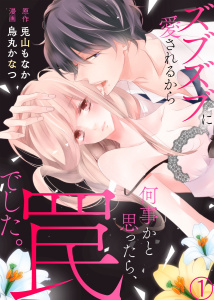 【期間限定　無料お試し版　閲覧期限2026年9月18日】ズブズブに愛されるから何事かと思ったら、罠でした。１の表紙