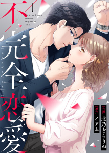 新刊【無料漫画】【期間限定　無料お試し版　閲覧期限2026年10月3日】不完全恋愛 1raw,無料,北乃どらりぬ,イアム,STDパブリッシング