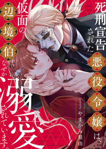 新刊【無料漫画】【期間限定　無料お試し版　閲覧期限2026年10月3日】死刑宣告された悪役令嬢は、仮面の辺境伯になぜか溺愛されています。1raw,無料,やまかみ梨由,STDパブリッシング