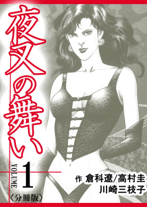 新刊【少年・青年無料漫画】【期間限定　無料お試し版　閲覧期限2026年9月24日】夜叉の舞い【分冊版】　1巻raw,無料,川崎三枝子,倉科遼,高村圭,Bコミ
