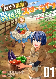 新刊【少年・青年無料漫画】【期間限定　無料お試し版　閲覧期限2026年9月24日】脱サラ農家の異世界スローライフ～理想の暮らしのため、前世の知識で農業の発展を目指します～【合冊版】　1巻raw,無料,栗団子屋ソラ,WING,Bコミ
