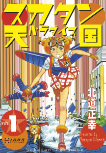 新刊【少年・青年無料漫画】【期間限定　無料お試し版　閲覧期限2026年9月20日】スカタン天国（１）raw,無料,北道正幸（著）,講談社