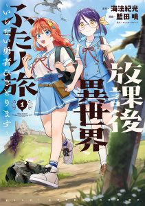 【期間限定　試し読み増量版　閲覧期限2026年9月20日】放課後異世界ふたり旅　～いらない勇者ひきとります～（１）の表紙
