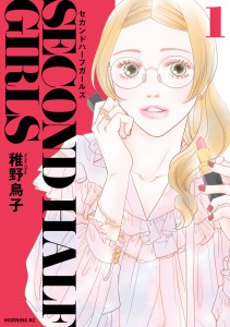 新刊【少年・青年無料漫画】【期間限定　試し読み増量版　閲覧期限2026年9月20日】セカンドハーフガールズ（１）raw,無料,稚野鳥子（著）,講談社