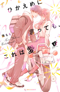 新刊【無料漫画】【期間限定　無料お試し版　閲覧期限2026年9月20日】ひかえめに言っても、これは愛（２）raw,無料,藤もも（著）,講談社