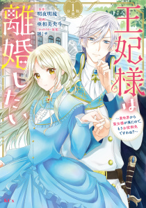 新刊【無料漫画】【期間限定　無料お試し版　閲覧期限2026年9月20日】王妃様は離婚したい　分冊版　～異世界から聖女様が来たので、もうお役御免ですわね？～（１）raw,無料,明夜明琉（原作）,漣ミサ（イラスト）,亜和美央斗（著）,講談社