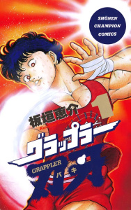 【期間限定　無料お試し版　閲覧期限2026年9月21日】グラップラー刃牙（1）の表紙