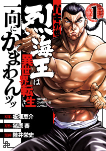 【期間限定　無料お試し版　閲覧期限2026年9月21日】バキ外伝 烈海王は異世界転生しても一向にかまわんッッ　1の表紙