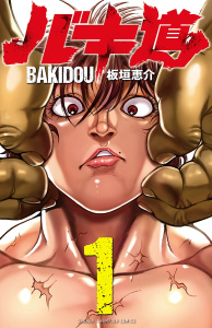 【期間限定　無料お試し版　閲覧期限2026年9月21日】バキ道　1の表紙
