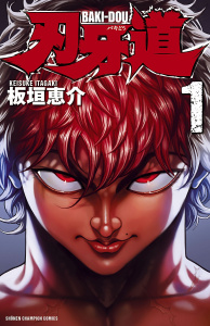 【期間限定　無料お試し版　閲覧期限2026年9月21日】刃牙道　1の表紙