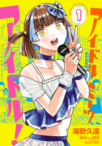 【期間限定　無料お試し版　閲覧期限2026年9月21日】アイドルミーツアイドル！　1の表紙