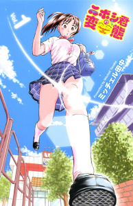 【期間限定　無料お試し版　閲覧期限2026年9月21日】ニボシ君の変態　1の表紙