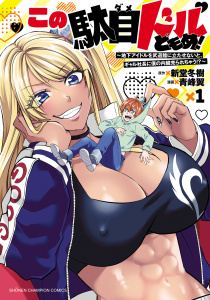 【期間限定　試し読み増量版　閲覧期限2026年9月21日】この駄目ドルどもめ！～地下アイドルを武道館に立たせないと、ギャル社長に僕の内臓売られちゃう!?～　1の表紙