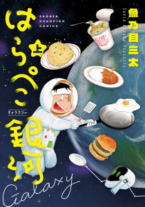 【期間限定　試し読み増量版　閲覧期限2026年9月21日】はらぺこ銀河　上の表紙