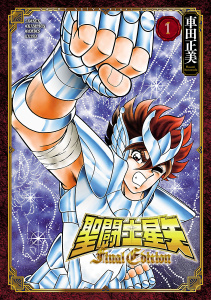 【期間限定　無料お試し版　閲覧期限2026年9月21日】聖闘士星矢 Final Edition　1の表紙