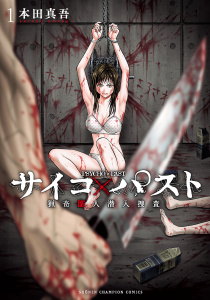 【期間限定　無料お試し版　閲覧期限2026年9月21日】サイコ×パスト　猟奇殺人潜入捜査　1の表紙