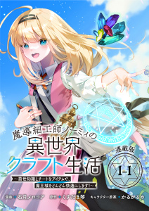 【期間限定　無料お試し版　閲覧期限2026年9月21日】魔導細工師ノーミィの異世界クラフト生活 ～前世知識とチートなアイテムで、魔王城をどんどん快適にします！～ 連載版：1-1の表紙