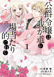 【期間限定　試し読み増量版　閲覧期限2026年9月21日】公爵令嬢は我が道を場当たり的に行く 1の表紙