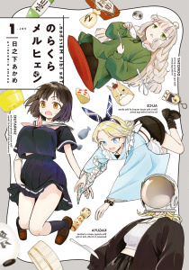 【期間限定　試し読み増量版　閲覧期限2026年9月21日】のらくらメルヒェン 1の表紙