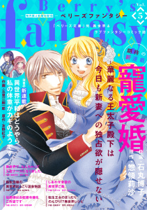 新刊【無料漫画】【期間限定　無料お試し版　閲覧期限2026年9月17日】Berry's Fantasy vol.05raw,無料,comic Berry's編集部（著）,スターツ出版