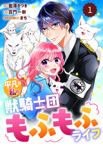 【期間限定　無料お試し版　閲覧期限2026年9月17日】Berry's Fantasy 平凡な私の獣騎士団もふもふライフ（分冊版）1話の表紙